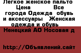 Легкое женское пальто › Цена ­ 1 500 - Все города Одежда, обувь и аксессуары » Женская одежда и обувь   . Ненецкий АО,Носовая д.